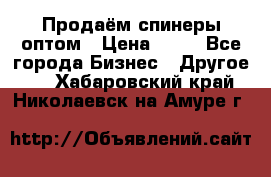 Продаём спинеры оптом › Цена ­ 40 - Все города Бизнес » Другое   . Хабаровский край,Николаевск-на-Амуре г.